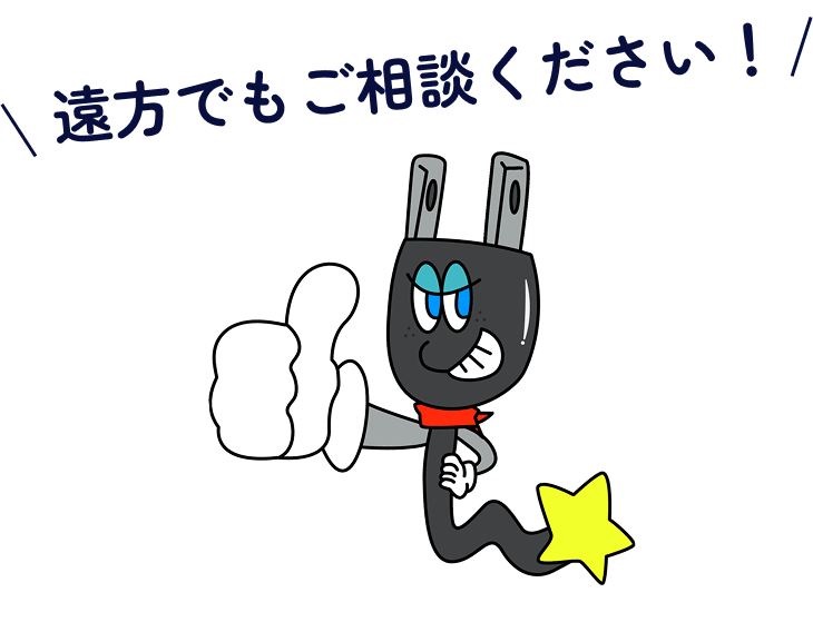 遠方でもご相談ください!