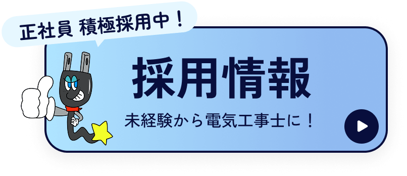正社員積極採用中！採用情報はこちら。未経験から電気工事士を目指しませんか？